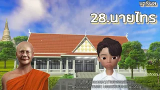 นารีผล บทที่  28-29-30 นายไทร-ปริศนาธรรม-เทวตาธรรม ธรรมนิยายหลวงพ่อจรัญ