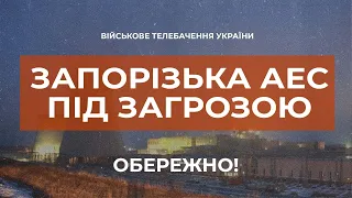 ⚡ЗАПОРІЗЬКА АЕС ПІД ЗАГРОЗОЮ. НЕМОЖЛИВЕ ПРОВЕДЕННЯ РЕМОНТНИХ РОБІТ