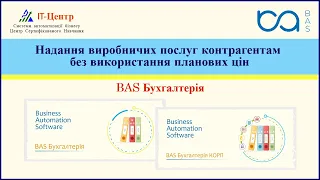 BAS Бухгалтерія | Надання виробничих послуг контрагентам без використання планових цін