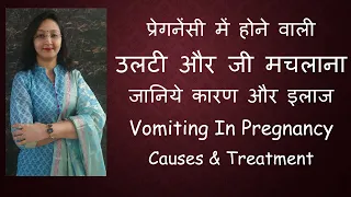 प्रेगनेंसी में होने वाली उलटी और जी मचलाना  - जानिये कारण और इलाज / Vomiting in Pregnancy - Solution