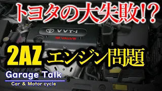 Is the Toyota 2AZ-FE engine a failure?