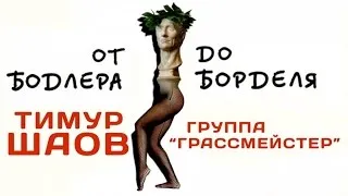 Тимур Шаов - От Бодлера до борделя (Альбом 1997)