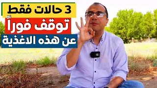 ٣ حالات فقط توقف فيهم عن هذه الاغذية  ❌❌❌‼️