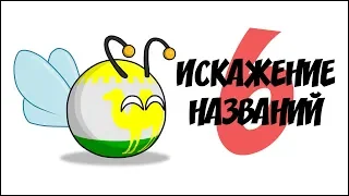 Искажение названий - 6 ( Countryballs )