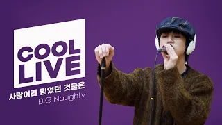 쿨룩 LIVE ▷ 빅나티(BIG Naughty) '사랑이라 믿었던 것들은' / [이기광의 가요광장] I KBS 230302 방송