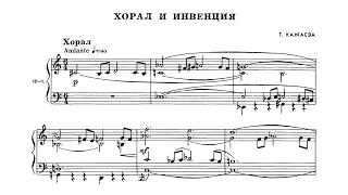 Татьяна Кажаева / Tatiana Kazhayeva: Хорал и инвенция для фортепиано (Choral and Invention, 1980)
