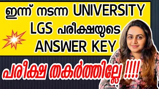 KERALA PSC 📕 UNIVERSITY LGS PRELIMS EXAM | ANSWER KEY | Harshitham Edutech