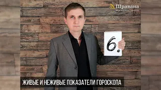 ЖИВЫЕ И НЕЖИВЫЕ ПОКАЗАТЕЛИ В КАРТЕ. Курс "Джйотиш для начинающих" 6 из 10