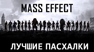 ЛУЧШИЕ ПАСХАЛКИ ТРИЛОГИИ MASS EFFECT