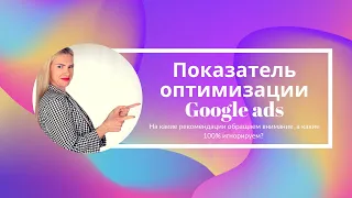 Показатель оптимизации Google ads. На какие рекомендации обращаем внимание, а какие 100% игнорируем?