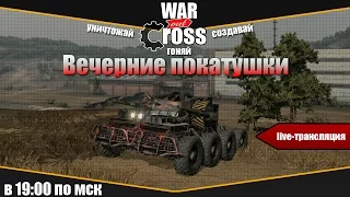 WAROUTCROSS | Вечерние покатушки