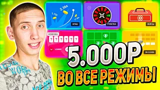 💎5000 В КАЖДЫЙ РЕЖИМ ПО ТАКТИКЕ НА UP-X + 3 ПРОМОКОДА