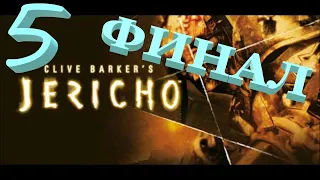 Clive Barker's Jericho ♦ Часть 5 ♦ ФИНАЛ/Концовка. Иерихон vs Перворожденный