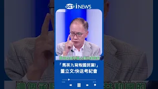 馬英九公開承認中共憲法遭批"背叛"台灣! 董立文:國民黨快送考紀會｜20230404｜#shorts