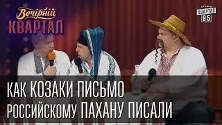 Как Козаки письмо российскому пахану писали | Вечерний Квартал 12. 04.  2014