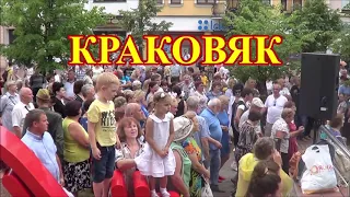 Старый добрый КРАКОВЯК! СМОТРИМ!!!