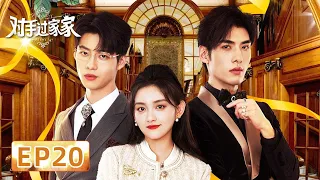 [Sweet Drama] | EP20 Love and wisdom in contest | [Playing House 对手过家家]