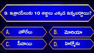 నిర్గమకాండము బైబిల్ క్విజ్ తెలుగు #08 || Bible quiz in telugu || exodus || Holy bible