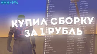 КУПИЛ СБОРКУ GTA ЗА 1 РУБЛЬ!