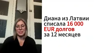 Диана из Латвии списала 16 000 EUR долгов за 12 месяцев