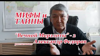 Мифы и тайны "вечной мерзлоты" с Александром Федоровым - 2