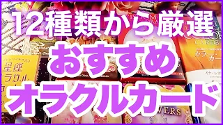 【本物】初心者が選ぶべきオススメオラクルカード7選🌈【本当に使いやすい・タロット占い】