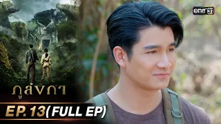 ภูลังกา | Ep.13 (Full Ep) | 15 มี.ค. 67 | one31