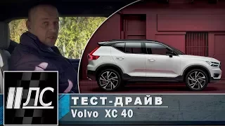 Тест-драйв Volvo XC40. "2 Лошадиные силы"