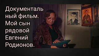 Документальный фильм. Мой сын рядовой Евгений Родионов.