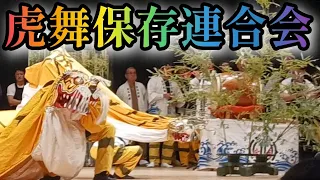 【第13回全国虎舞フェスティバル】　釜石虎舞保存連合会