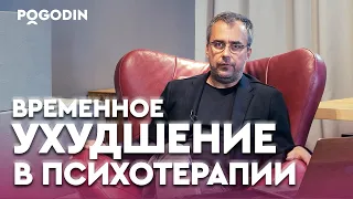 Почему в психотерапии наступает временное ухудшение? | Игорь Погодин