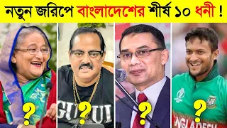 ২০২৩ সালে বাংলাদেশের শীর্ষ ১০ ধনী ব্যক্তি কারা ? 😱 || Top 10 Billionaire in Bangladesh 2023