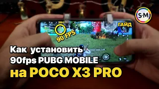 ОБНОВЛЕНИЕ 1.4 Как установить 90 FPS PUBG Mobile на Xiaomi Poco X3 Pro, X3 NFC, F3! Гайд на русском