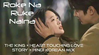 Roke na ruke naina | The King Eternal Monarch | Amazing Love Story | Kdrama Romantic Mix