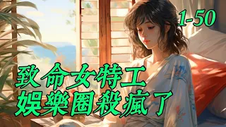 《致命女特工，娛樂圈殺瘋了》1- 50　国际顶级特工魂穿十八线小渣星。　　娱乐界毒瘤、人称【恶之花】的糊咖程灵，参加《绝境求生》综艺节目，被全网嘲讽，坐等看她闹笑话。