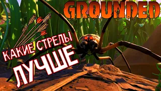 GROUNDED🐞ОБЗОР ВСЕХ СТРЕЛ🐞УРОН ПО НАСЕКОМЫМ