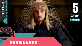 ПРЕМЬЕРА СЕРИАЛА 2020! Волшебник. 5 серия. Мелодрама, Сериал