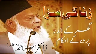 Islam Main zina ki ( Punishment )saza ( گھر کے اندر عورت کا پردہ )  Dr. Israr Ahmed