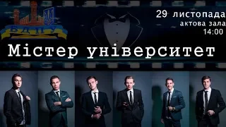 Конкурс "Містер Університет-2018"  (3 часть)