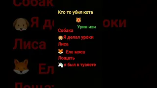 кто убил кота #shortsvideo #shorts