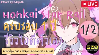 HONKAI STAR RAIL | ครบรอบ 1 ปี ลงรีลิกส์ 300 + รีวิว ID ตัวเอง สายเติม & สายฟรี