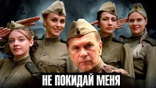 Не покидай меня - военное кино