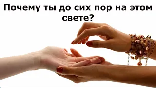 "Я тебя помню, но почему ты до сих пор на этом свете?"