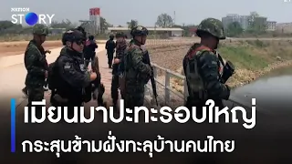 เมียนมาปะทะรอบใหญ่ กระสุนข้ามฝั่งทะลุบ้านคนไทย | เนชั่นทันข่าวค่ำ | NationTV22