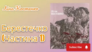 Берестечко - Ліна Костенко . Частина 1