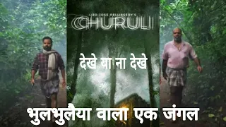 Churuli review | Churuli movie review in hindi | Churuli trailer | Vinay Forrt | Chemban Vinod Jose