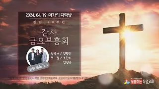 [LIVE] 독일교회 창립감사 금요부흥회(마가의 다락방) | 24. 04. 19