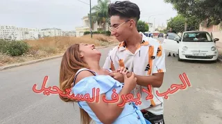 فيلم قصير الحب لا يعرف المستحيل... ( شفار عشق خت الكوميسير ) 😍❤️