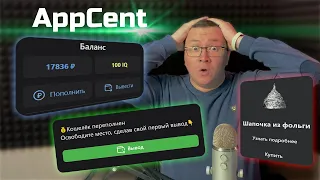 Лоховозка AppCent разводит детей / Солидный заработок на просмотре рекламы - Рубрика «Чёрный Список»