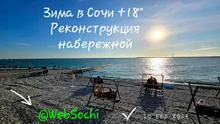 Погода зимой в Сочи +18° и реконструкция центральной набережной за 25 млрд.